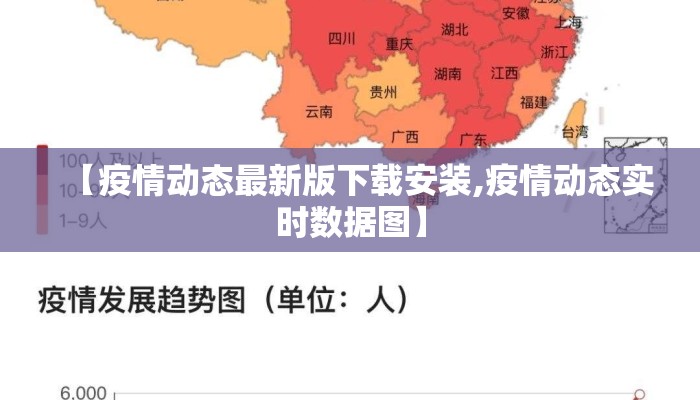【疫情动态最新版下载安装,疫情动态实时数据图】