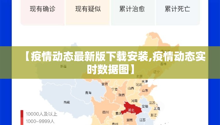 【疫情动态最新版下载安装,疫情动态实时数据图】