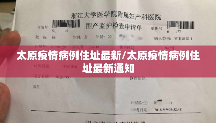 太原疫情病例住址最新/太原疫情病例住址最新通知