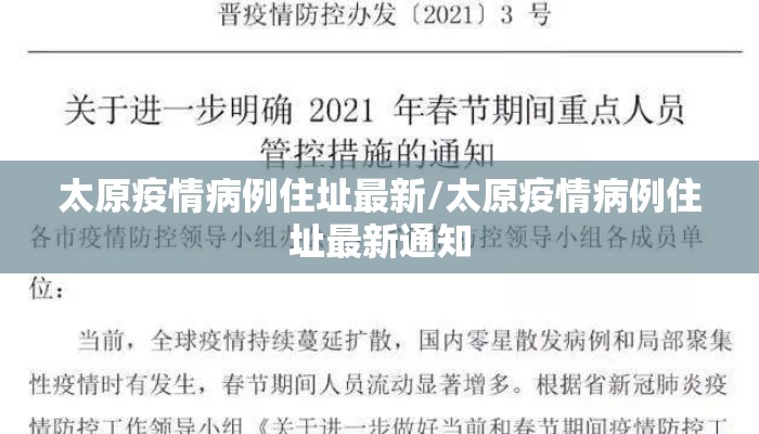 太原疫情病例住址最新/太原疫情病例住址最新通知