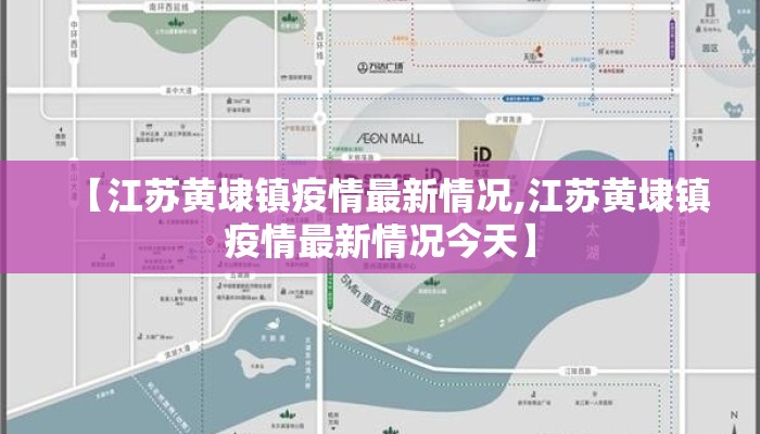 【江苏黄埭镇疫情最新情况,江苏黄埭镇疫情最新情况今天】