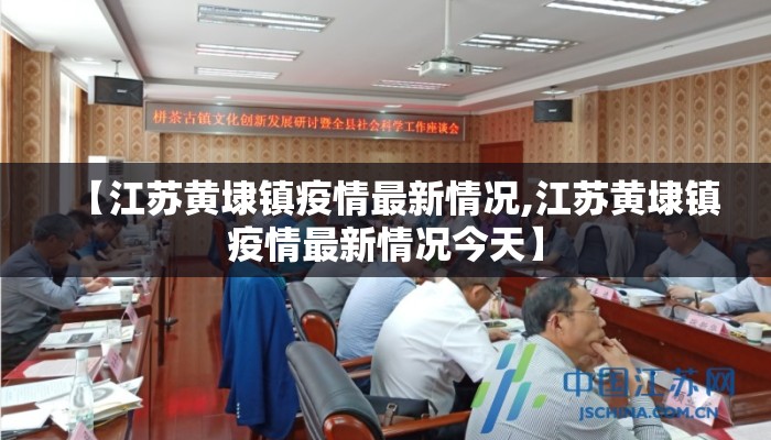 【江苏黄埭镇疫情最新情况,江苏黄埭镇疫情最新情况今天】