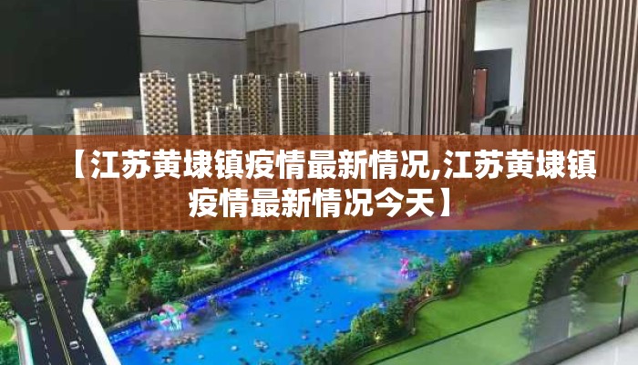 【江苏黄埭镇疫情最新情况,江苏黄埭镇疫情最新情况今天】