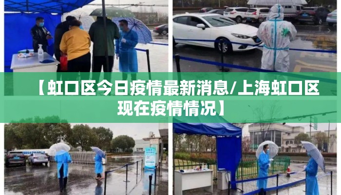 【虹口区今日疫情最新消息/上海虹口区现在疫情情况】