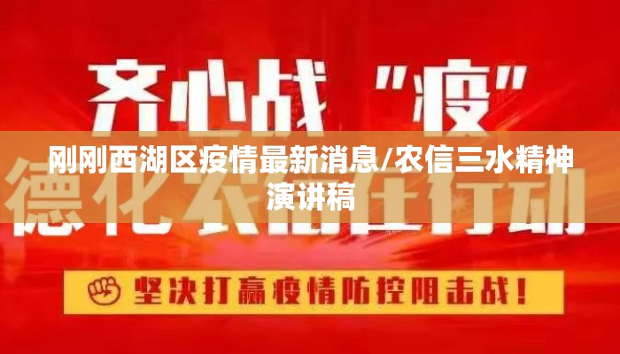 刚刚西湖区疫情最新消息/农信三水精神演讲稿