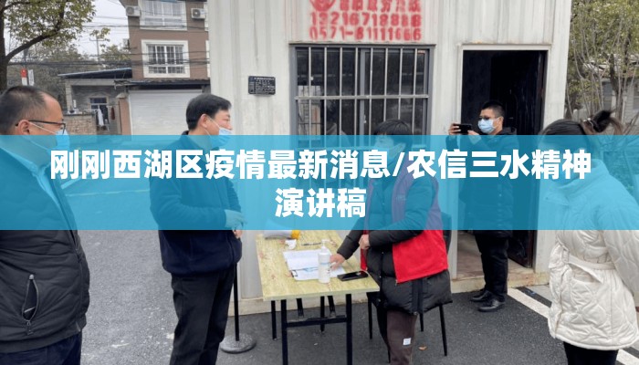 刚刚西湖区疫情最新消息/农信三水精神演讲稿