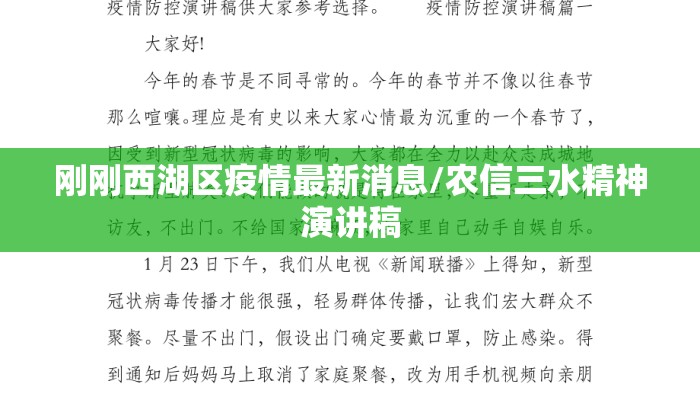 刚刚西湖区疫情最新消息/农信三水精神演讲稿