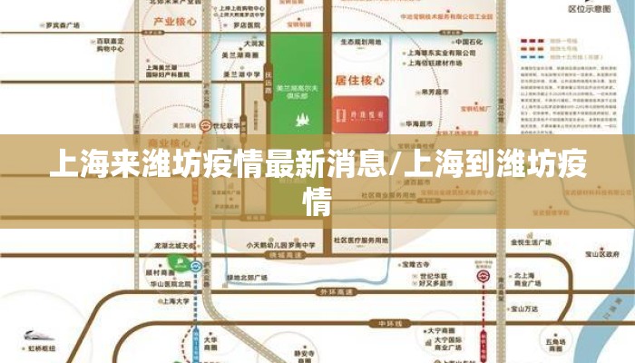 上海来潍坊疫情最新消息/上海到潍坊疫情
