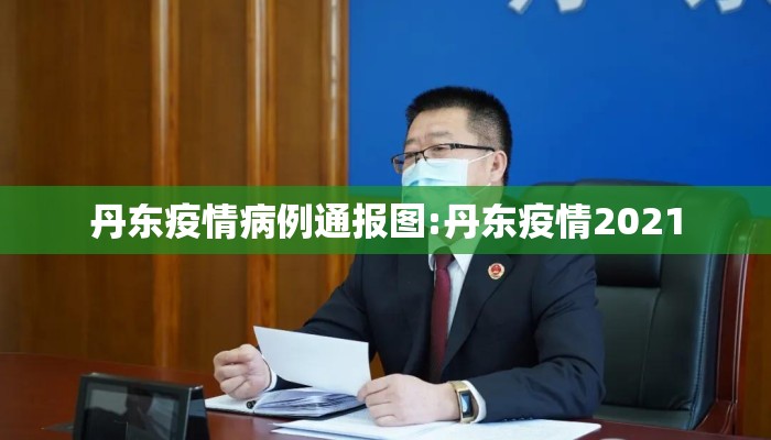 丹东疫情病例通报图:丹东疫情2021