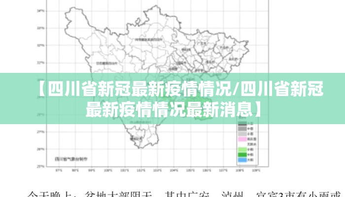 【四川省新冠最新疫情情况/四川省新冠最新疫情情况最新消息】