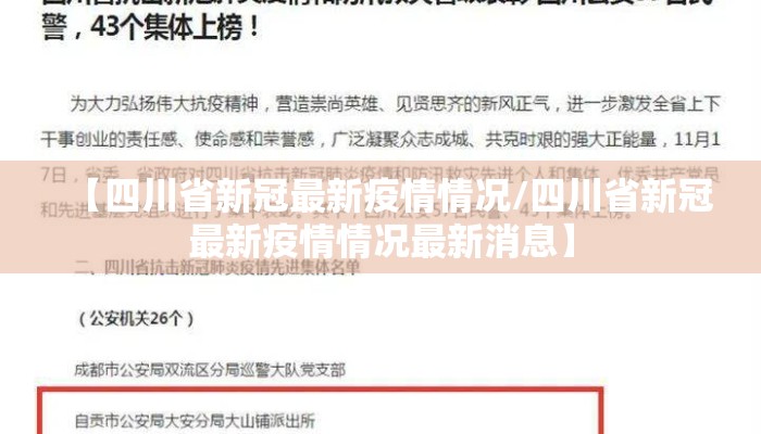 【四川省新冠最新疫情情况/四川省新冠最新疫情情况最新消息】