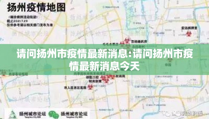 请问扬州市疫情最新消息:请问扬州市疫情最新消息今天