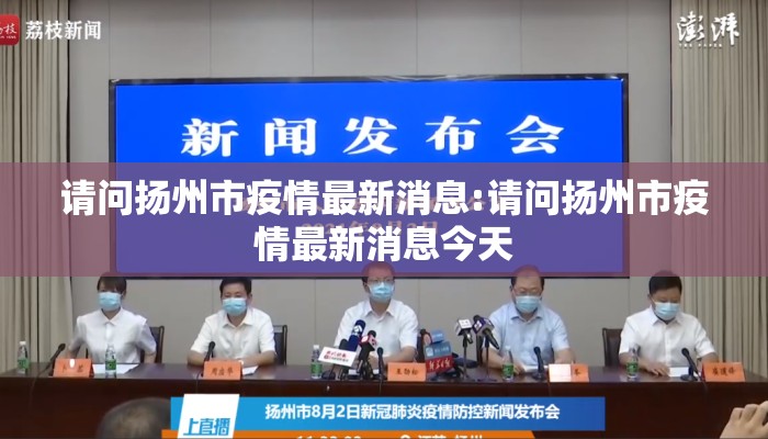 请问扬州市疫情最新消息:请问扬州市疫情最新消息今天
