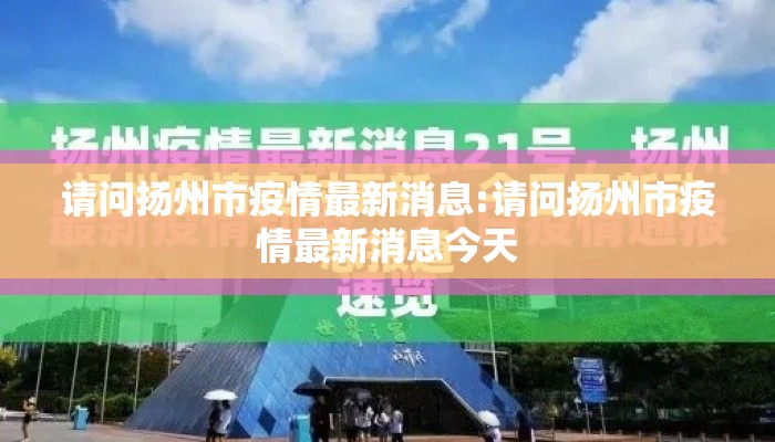 请问扬州市疫情最新消息:请问扬州市疫情最新消息今天