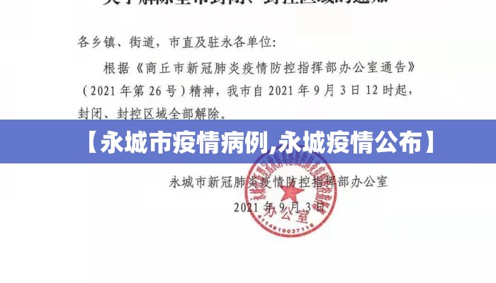 【永城市疫情病例,永城疫情公布】