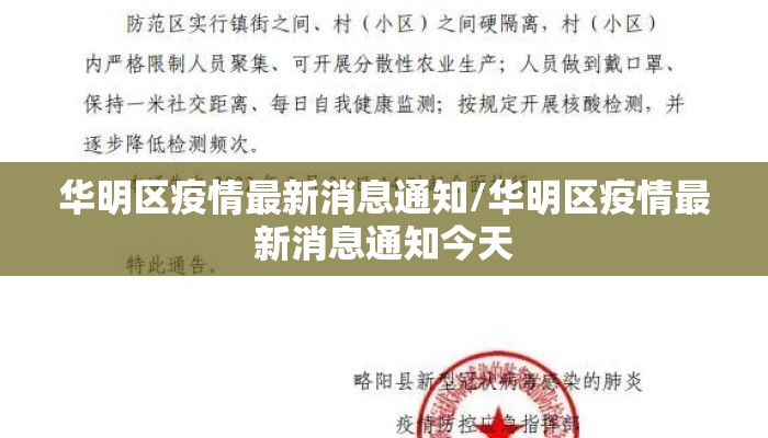 华明区疫情最新消息通知/华明区疫情最新消息通知今天