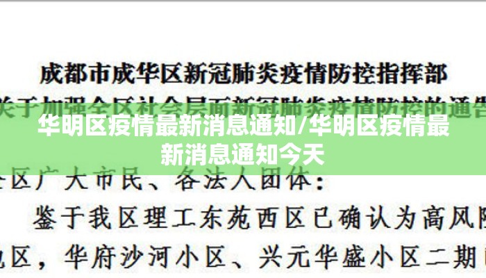 华明区疫情最新消息通知/华明区疫情最新消息通知今天