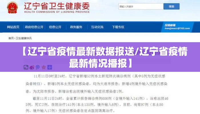 【辽宁省疫情最新数据报送/辽宁省疫情最新情况播报】