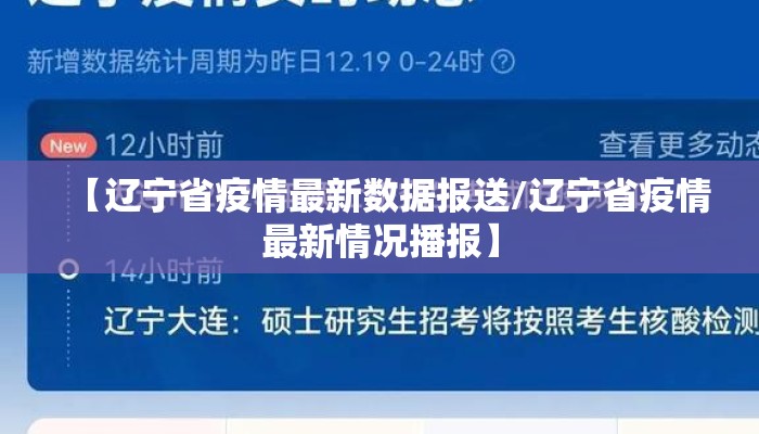 【辽宁省疫情最新数据报送/辽宁省疫情最新情况播报】
