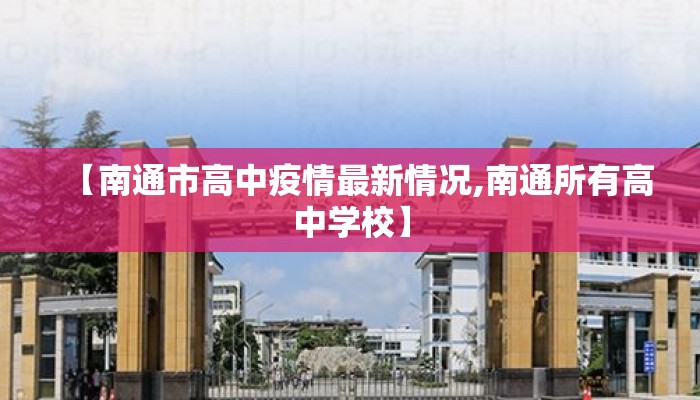 【南通市高中疫情最新情况,南通所有高中学校】