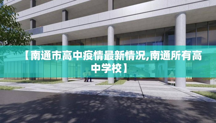 【南通市高中疫情最新情况,南通所有高中学校】