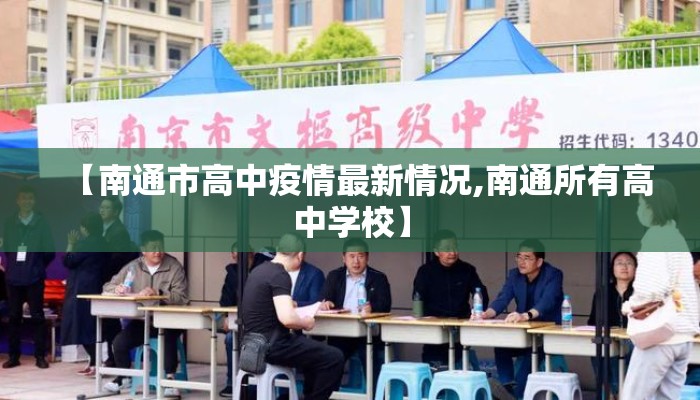 【南通市高中疫情最新情况,南通所有高中学校】
