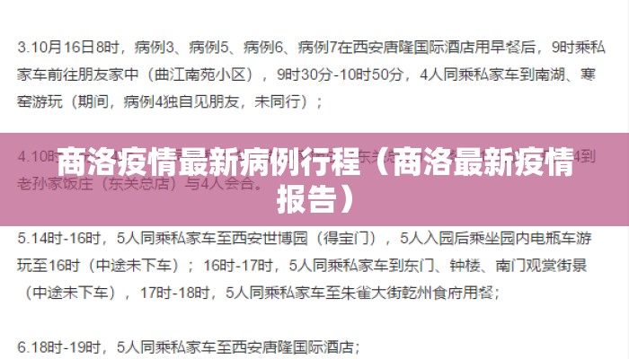 商洛疫情最新病例行程（商洛最新疫情报告）