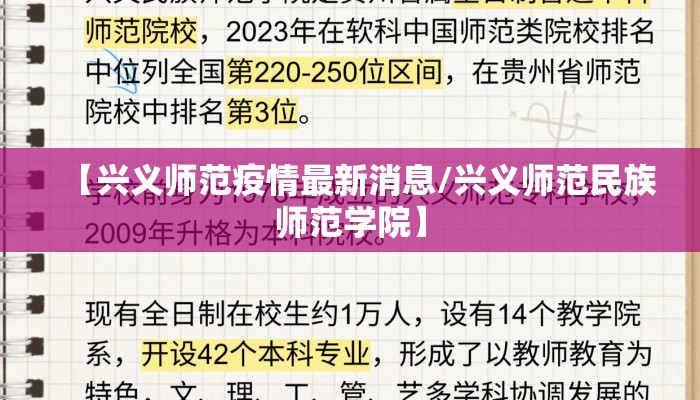 【兴义师范疫情最新消息/兴义师范民族师范学院】