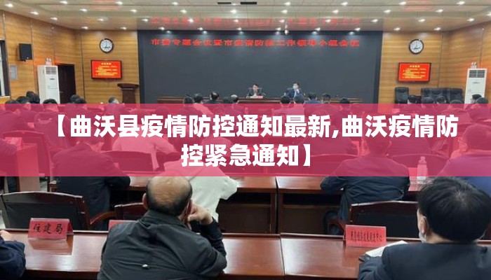 【曲沃县疫情防控通知最新,曲沃疫情防控紧急通知】