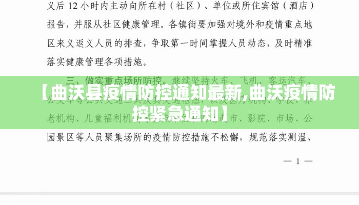 【曲沃县疫情防控通知最新,曲沃疫情防控紧急通知】