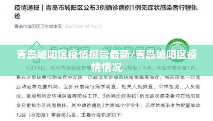 青岛城阳区疫情报告最新/青岛城阳区疫情情况