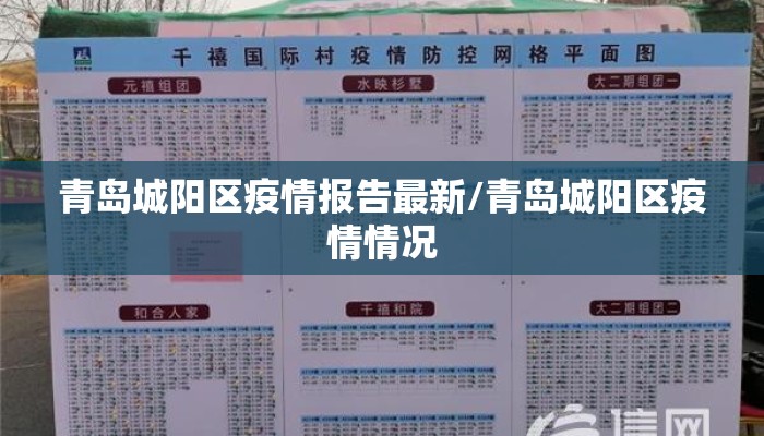 青岛城阳区疫情报告最新/青岛城阳区疫情情况