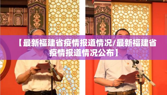 【最新福建省疫情报道情况/最新福建省疫情报道情况公布】