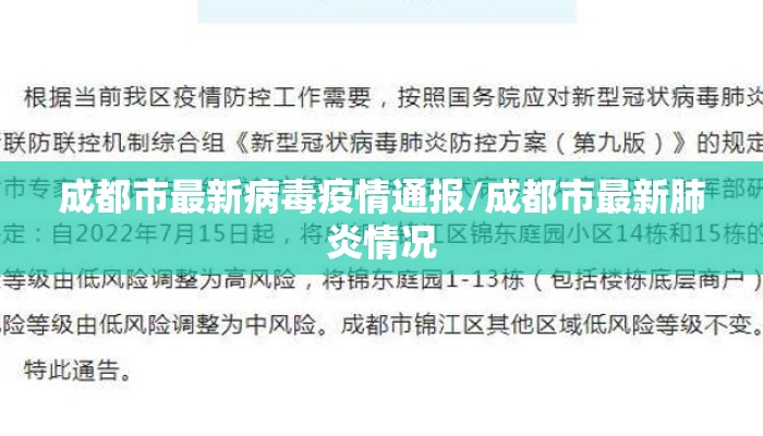 成都市最新病毒疫情通报/成都市最新肺炎情况