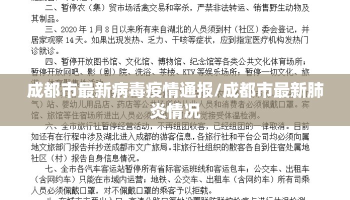 成都市最新病毒疫情通报/成都市最新肺炎情况