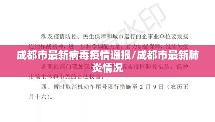 成都市最新病毒疫情通报/成都市最新肺炎情况