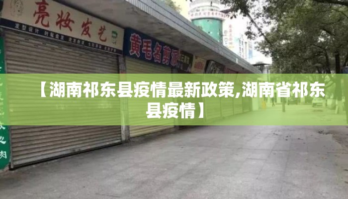 【湖南祁东县疫情最新政策,湖南省祁东县疫情】