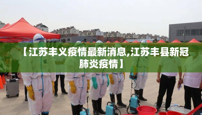【江苏丰义疫情最新消息,江苏丰县新冠肺炎疫情】