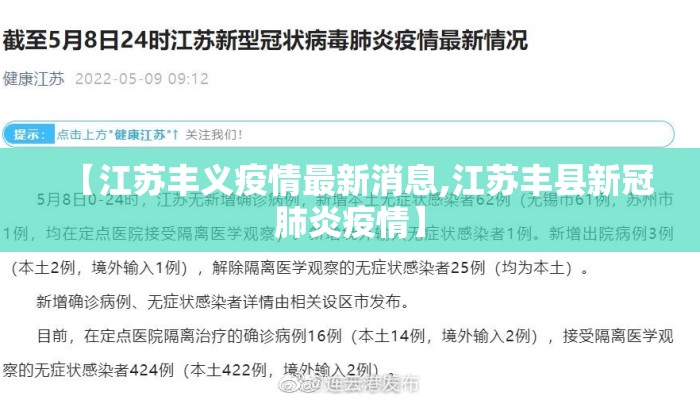 【江苏丰义疫情最新消息,江苏丰县新冠肺炎疫情】