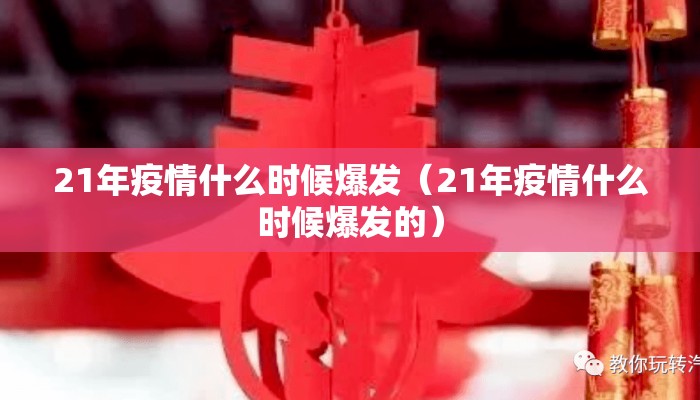 21年疫情什么时候爆发（21年疫情什么时候爆发的）