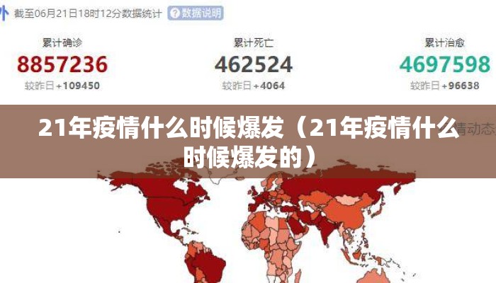 21年疫情什么时候爆发（21年疫情什么时候爆发的）