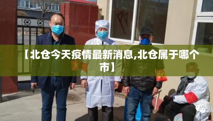 【北仓今天疫情最新消息,北仓属于哪个市】