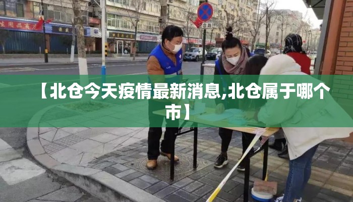 【北仓今天疫情最新消息,北仓属于哪个市】
