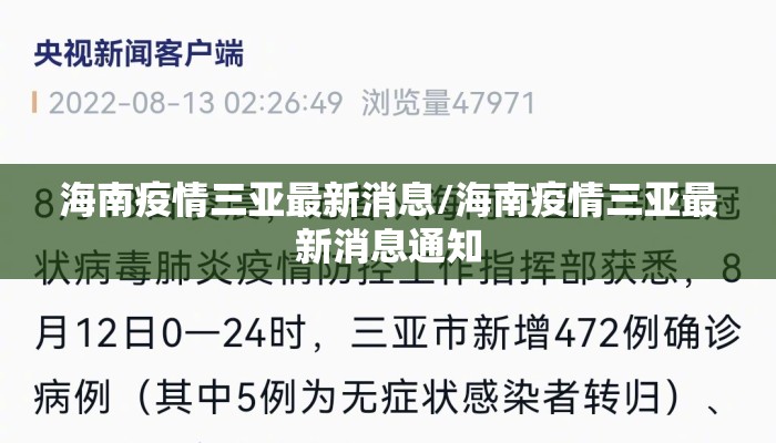 海南疫情三亚最新消息/海南疫情三亚最新消息通知