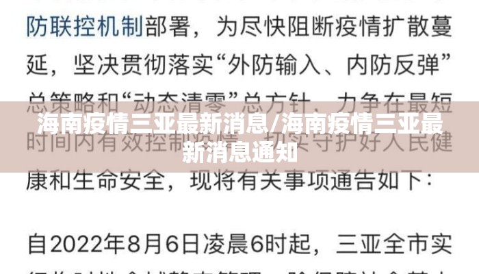 海南疫情三亚最新消息/海南疫情三亚最新消息通知