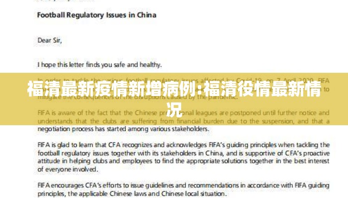 福清最新疫情新增病例:福清役情最新情况