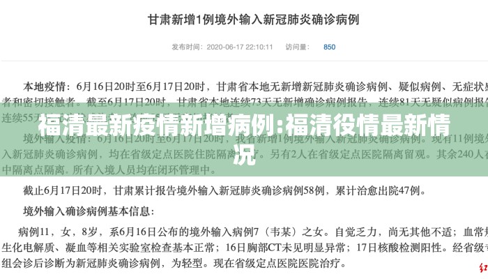福清最新疫情新增病例:福清役情最新情况
