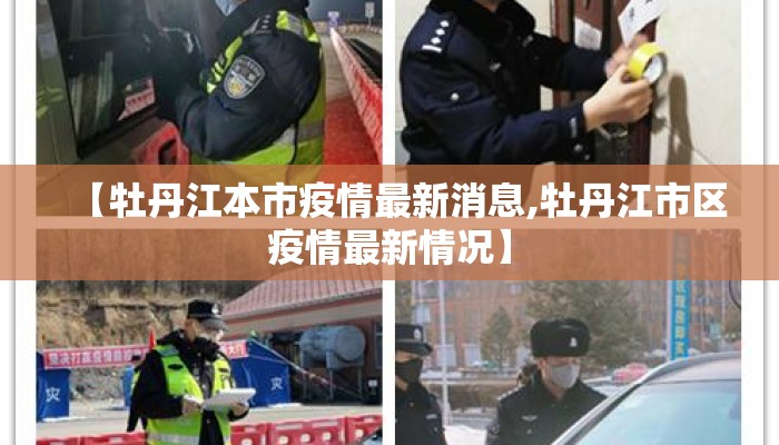 【牡丹江本市疫情最新消息,牡丹江市区疫情最新情况】