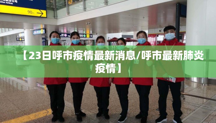 【23日呼市疫情最新消息/呼市最新肺炎疫情】