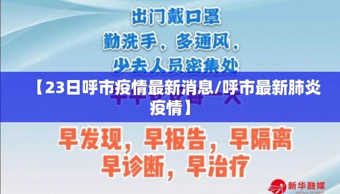 【23日呼市疫情最新消息/呼市最新肺炎疫情】